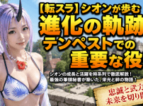 【転スラ】シオンが歩む進化の軌跡とテンペストでの重要な役割