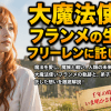 大魔法使いフランメの生涯とフリーレンに託した願い