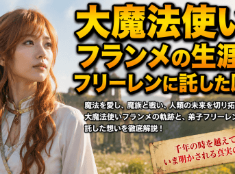 大魔法使いフランメの生涯とフリーレンに託した願い