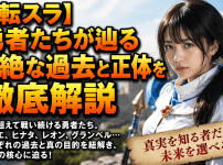 【転スラ】勇者たちが辿る壮絶な過去と正体を徹底解説