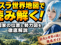 転スラ世界地図で読み解く！各国家の位置と勢力図を徹底解説