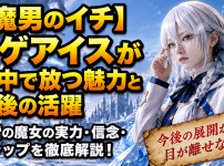【魔男のイチ】トゲアイスが作中で放つ魅力と今後の活躍