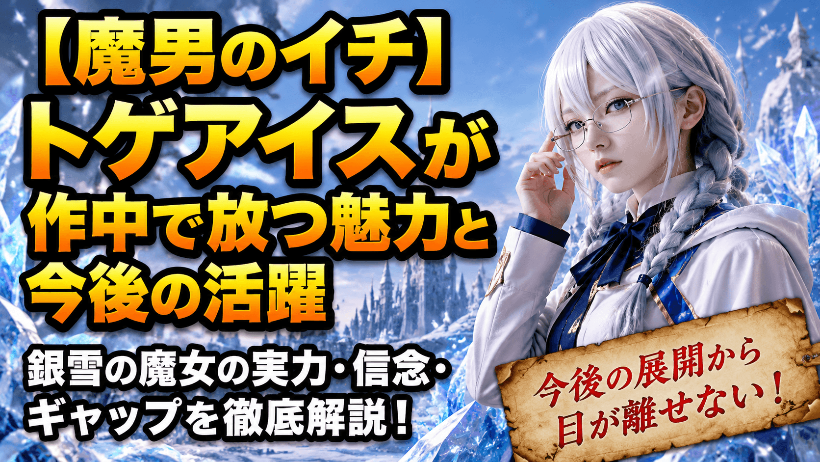 【魔男のイチ】トゲアイスが作中で放つ魅力と今後の活躍