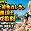 転スラに登場する原初の黄色カレラが歩む覇道と新たな役割