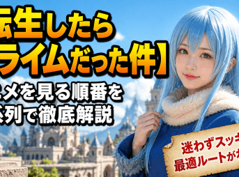 【転生したらスライムだった件】アニメを見る順番を時系列で徹底解説