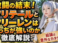 激闘の結末!ソリテールとフリーレンはどっちが強いのか徹底解説