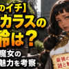【魔男のイチ】デスカラスの年齢は？深淵の魔女の過去と魅力を考察