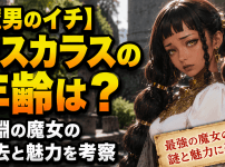 【魔男のイチ】デスカラスの年齢は？深淵の魔女の過去と魅力を考察
