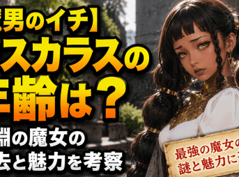 【魔男のイチ】デスカラスの年齢は？深淵の魔女の過去と魅力を考察