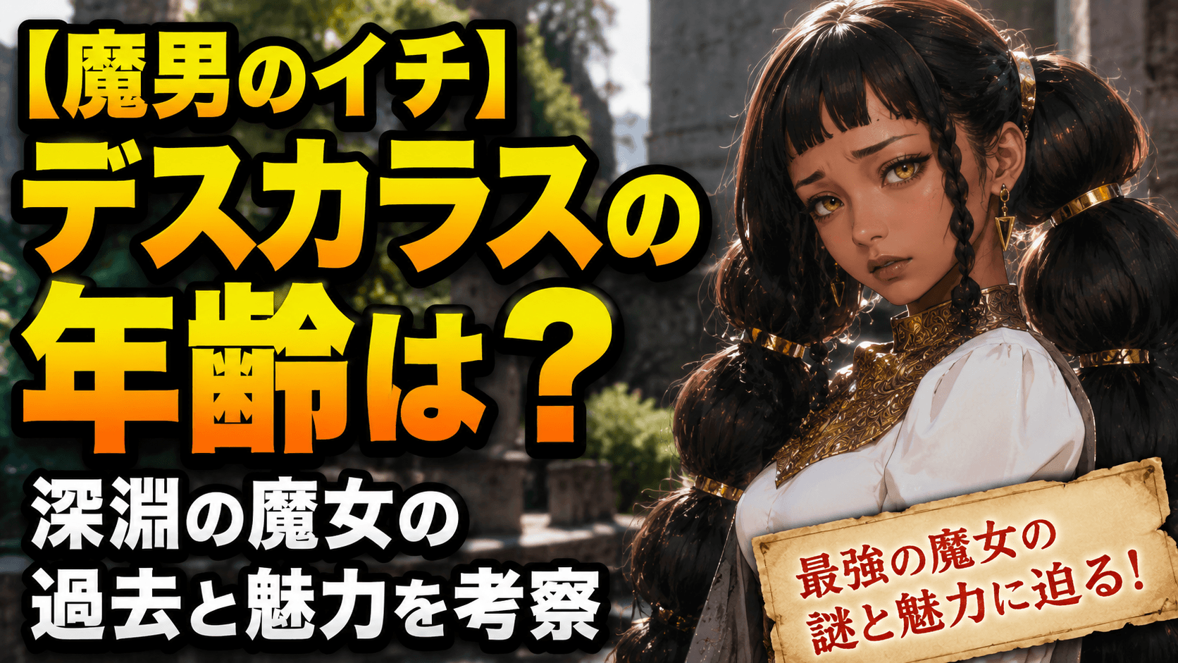 【魔男のイチ】デスカラスの年齢は？深淵の魔女の過去と魅力を考察