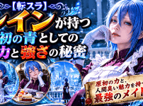 【転スラ】レインが持つ原初の青としての魅力と強さの秘密