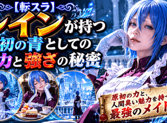 【転スラ】レインが持つ原初の青としての魅力と強さの秘密