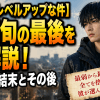 【俺だけレベルアップな件】水篠旬の最後を解説！最強の結末とその後