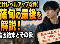 【俺だけレベルアップな件】水篠旬の最後を解説！最強の結末とその後