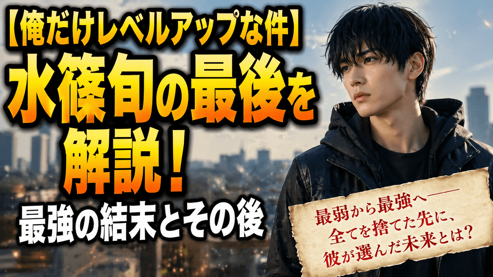 【俺だけレベルアップな件】水篠旬の最後を解説！最強の結末とその後