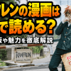 ランフレンの漫画はどこで読める？日本語版や魅力を徹底解説