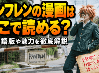ランフレンの漫画はどこで読める？日本語版や魅力を徹底解説