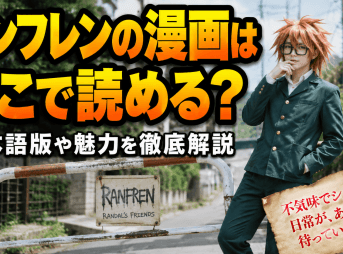 ランフレンの漫画はどこで読める？日本語版や魅力を徹底解説