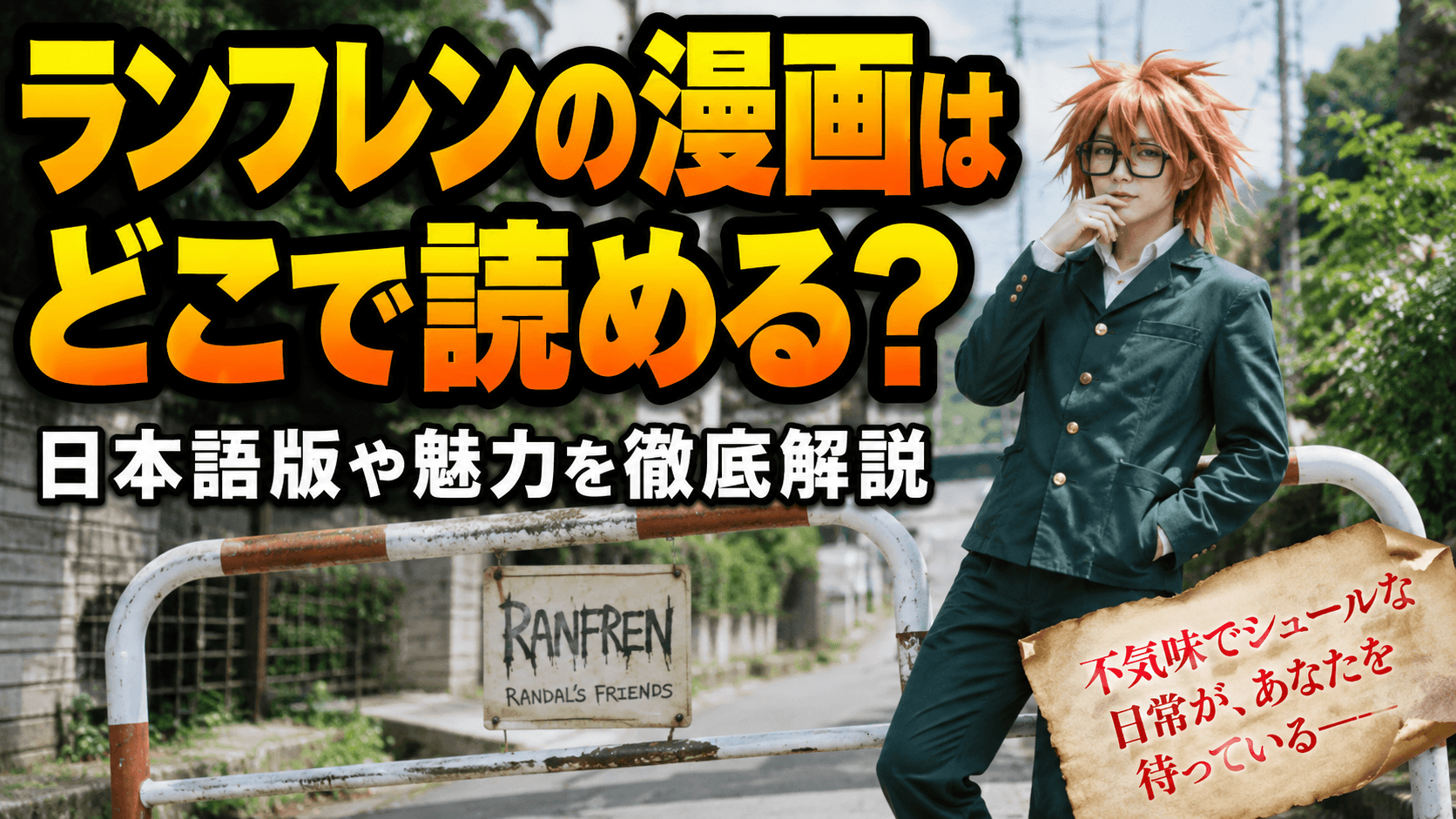 ランフレンの漫画はどこで読める？日本語版や魅力を徹底解説