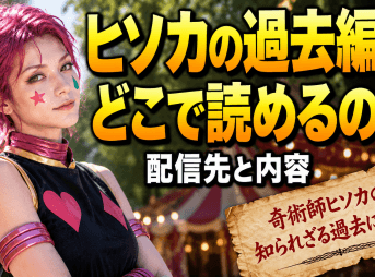ヒソカ 過去編 どこで