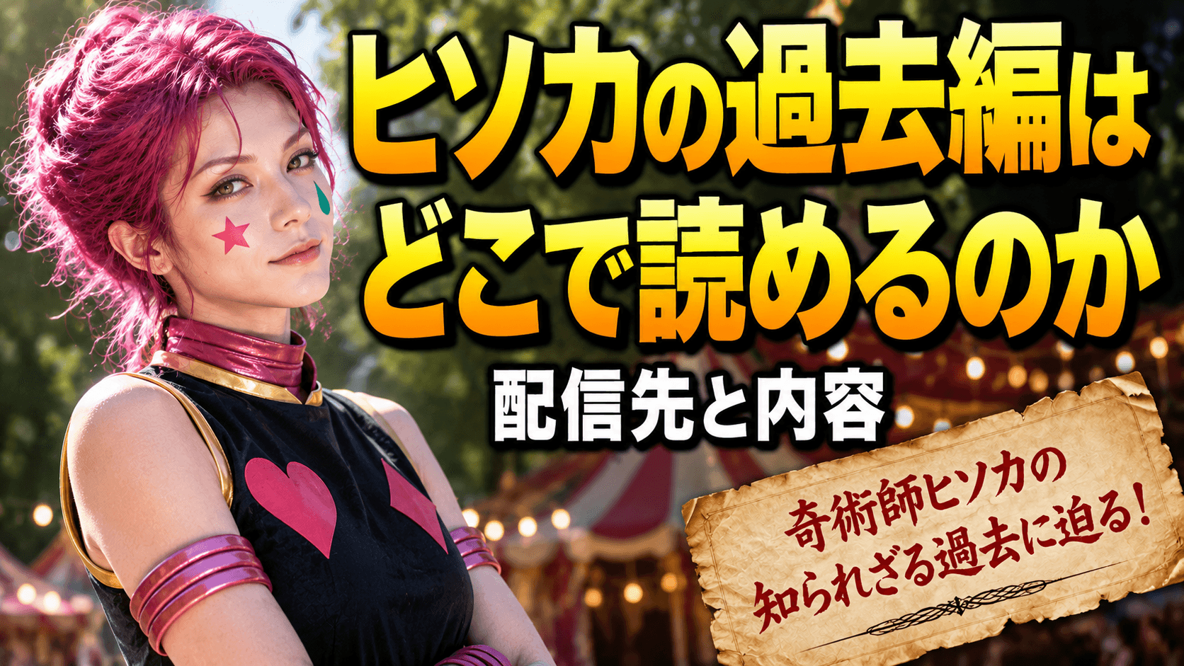 ヒソカ 過去編 どこで