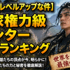【俺だけレベルアップな件】国家権力級ハンター最強ランキング