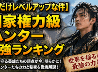 【俺だけレベルアップな件】国家権力級ハンター最強ランキング