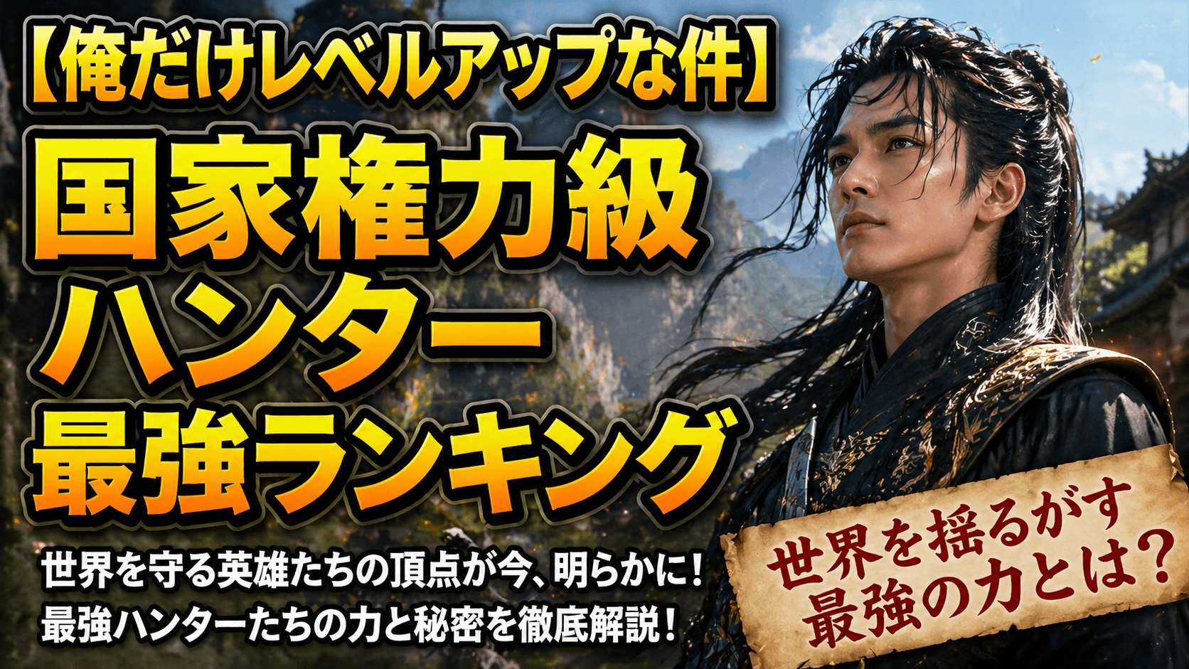 【俺だけレベルアップな件】国家権力級ハンター最強ランキング