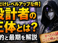 【俺だけレベルアップな件】設計者の正体とは？目的と最期を解説