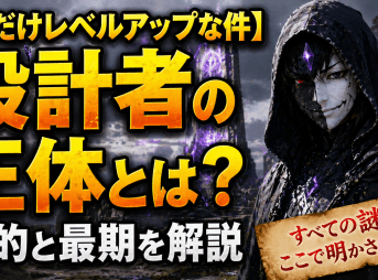 【俺だけレベルアップな件】設計者の正体とは？目的と最期を解説
