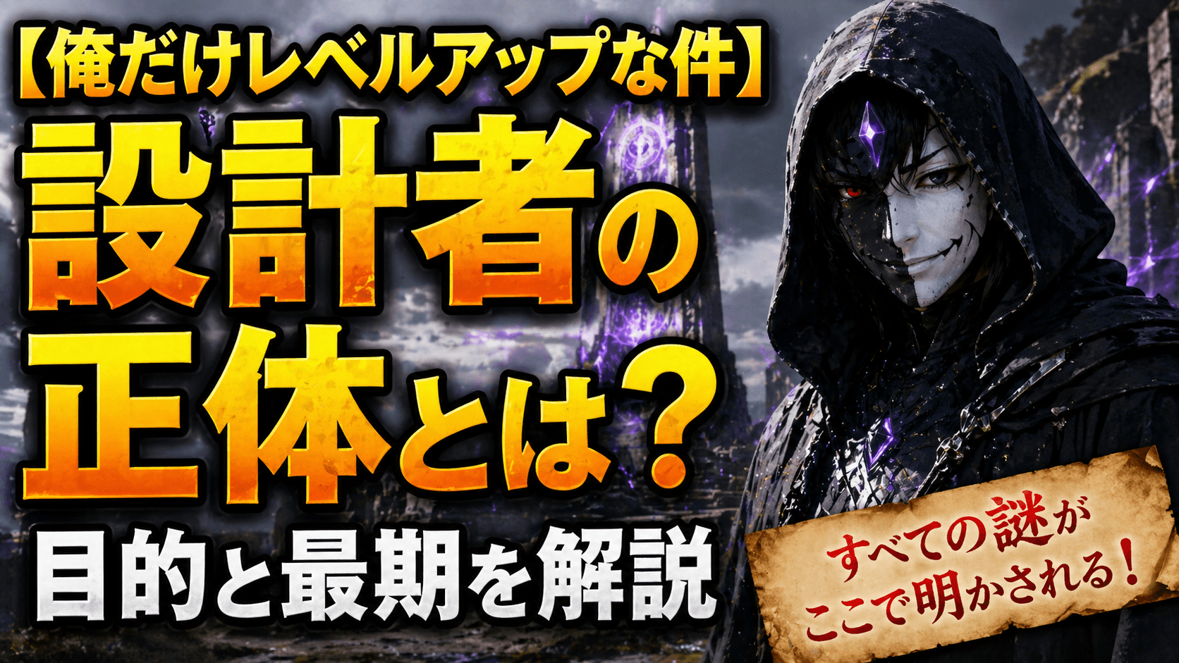 【俺だけレベルアップな件】設計者の正体とは？目的と最期を解説