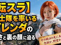 【転スラ】銃士隊を率いるグレンダの強さと裏の顔に迫る