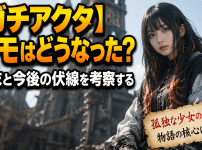 【ガチアクタ】アモはどうなった？結末と今後の伏線を考察する