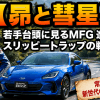 【昴と彗星】若手台頭に見るMFG 進化とスリッピートラップの戦術変化