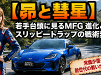【昴と彗星】若手台頭に見るMFG 進化とスリッピートラップの戦術変化