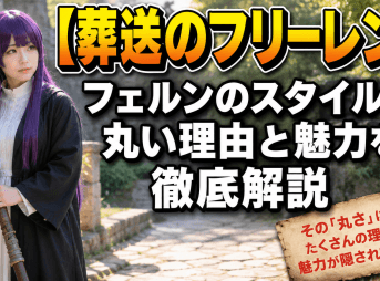 【葬送のフリーレン】フェルンのスタイルが丸い理由と魅力を徹底解説