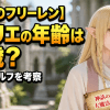 【葬送のフリーレン】ゼーリエの年齢は何歳？神話級エルフを考察