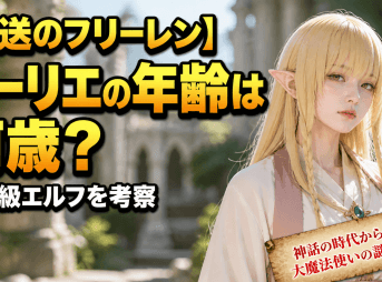 【葬送のフリーレン】ゼーリエの年齢は何歳？神話級エルフを考察