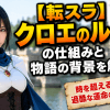 【転スラ】クロエのループの仕組みと物語の背景