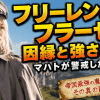 フリーレンとフラーゼの因縁と強さとは？マハトが警戒した理由