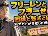 フリーレンとフラーゼの因縁と強さとは？マハトが警戒した理由
