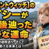 【サイレントウィッチ】のケイシーがその後辿った数奇な運命