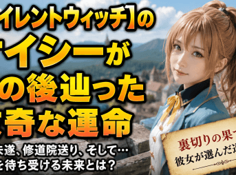 【サイレントウィッチ】のケイシーがその後辿った数奇な運命