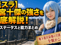 【転スラ】迷宮十傑の強さを徹底解説！最新ステータスと能力まとめ