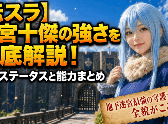 【転スラ】迷宮十傑の強さを徹底解説！最新ステータスと能力まとめ