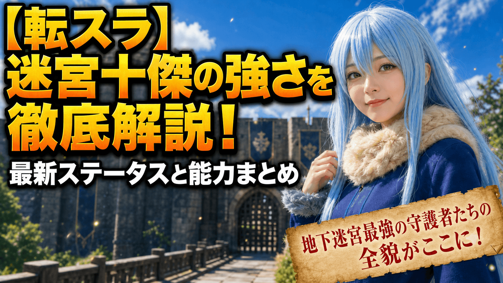 【転スラ】迷宮十傑の強さを徹底解説！最新ステータスと能力まとめ