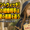 【サイレントウィッチ】モニカの結婚相手は誰か恋愛の進展を追う