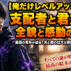 【俺だけレベルアップな件】支配者と君主の全貌と感動の結末
