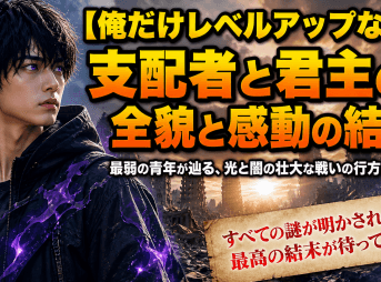 【俺だけレベルアップな件】支配者と君主の全貌と感動の結末