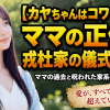 【カヤちゃんはコワくない】ママの正体と戎杜家の儀式を考察